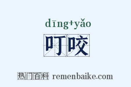 叮咬是什么意思的图片